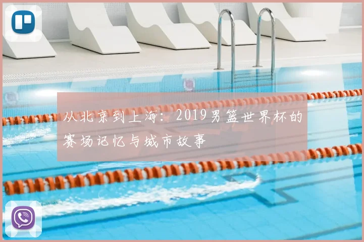 从北京到上海：2019男篮世界杯的赛场记忆与城市故事