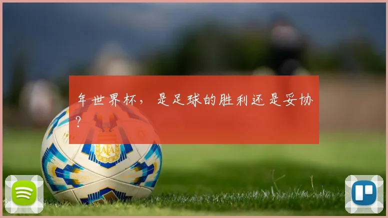 年世界杯，是足球的胜利还是妥协？
