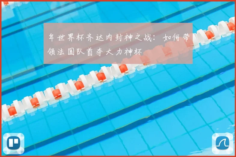 年世界杯齐达内封神之战：如何带领法国队首夺大力神杯