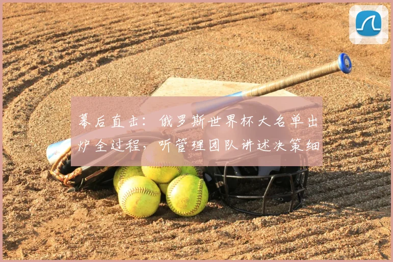 幕后直击：俄罗斯世界杯大名单出炉全过程，听管理团队讲述决策细节