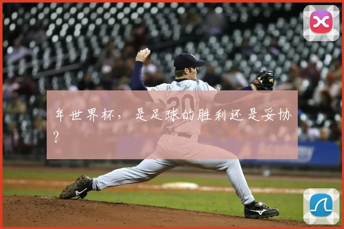 年世界杯，是足球的胜利还是妥协？