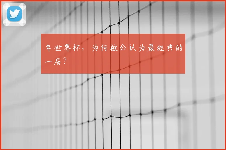 年世界杯，为何被公认为最经典的一届？