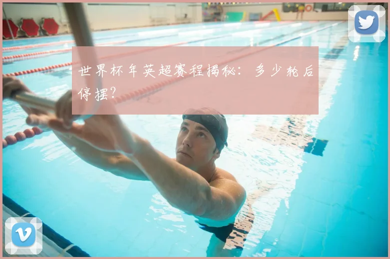 世界杯年英超赛程揭秘:多少轮后停摆?