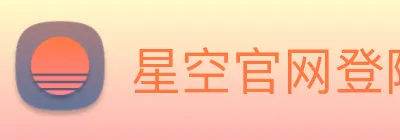 星空官网登陆入口 Logo